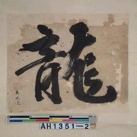 藏品(吳光亮墨蹟)的圖片